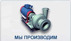 Мы производим